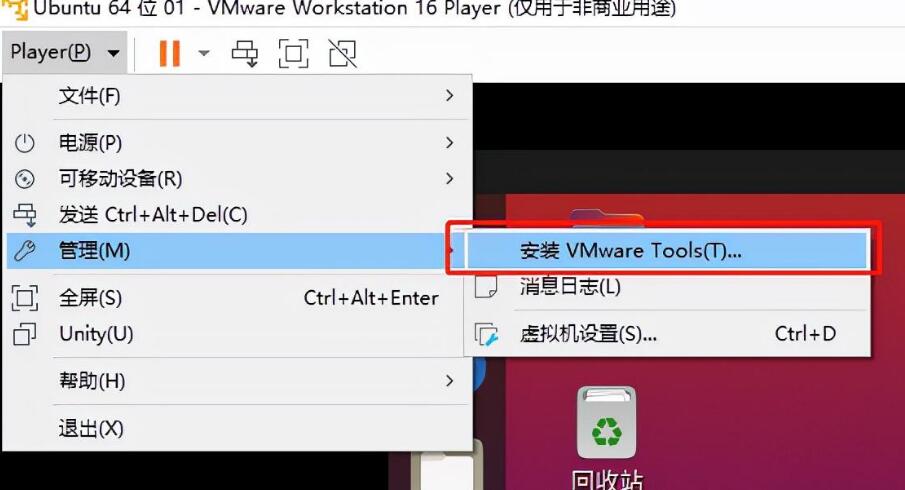 如何在vmware workstation player虚拟机上安装VMware Tools工具