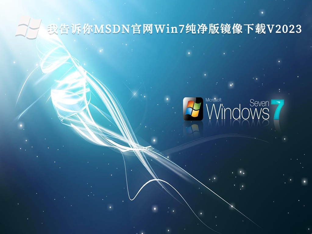 win7极限精简纯净版下载_win7系统低内存64位免费下载纯净版