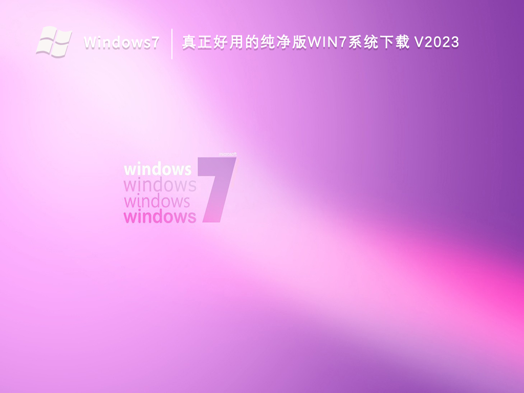 现在怎么下载纯净版的windows7系统